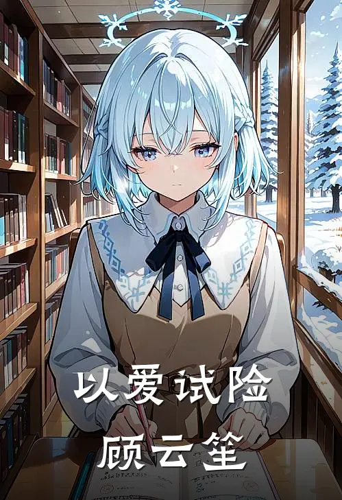 以爱试险顾云笙