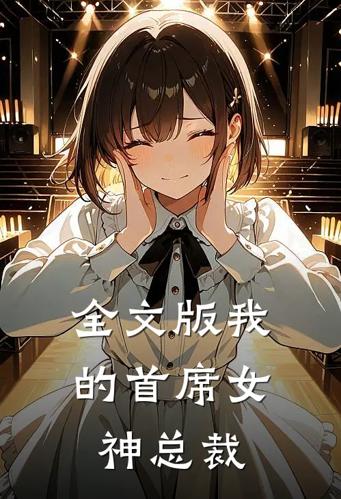 全文版我的首席女神总裁