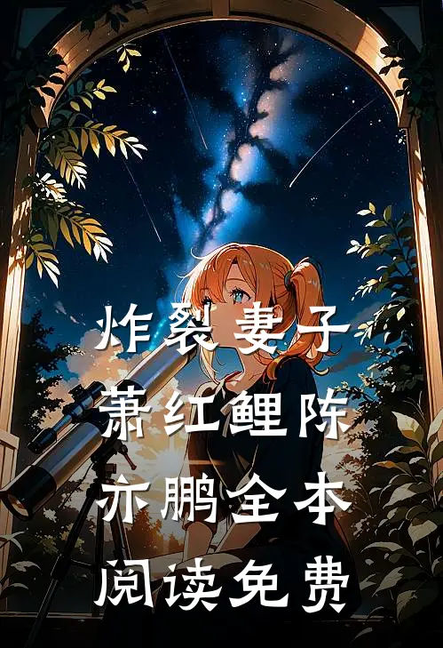 炸裂妻子萧红鲤陈亦鹏全本阅读免费