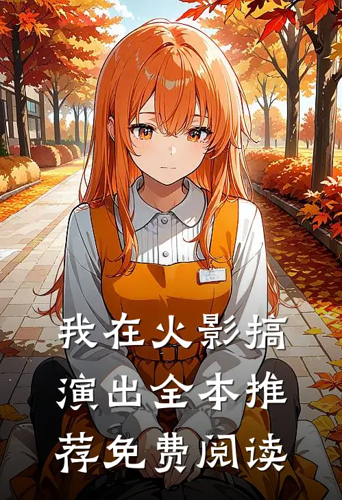 我在火影搞演出全本推荐免费阅读