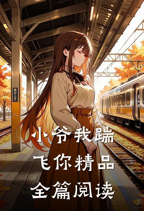 小爷我踹飞你精品全篇阅读