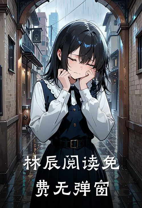林辰阅读免费无弹窗