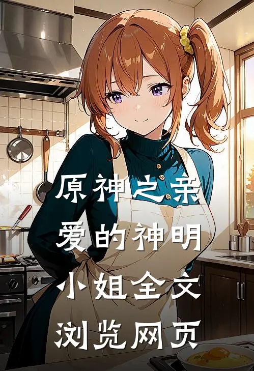原神之亲爱的神明小姐全文浏览网页