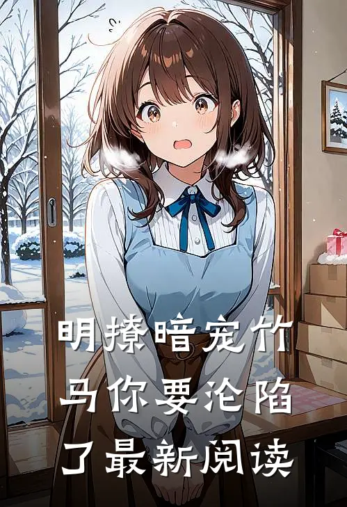 明撩暗宠竹马你要沦陷了最新阅读