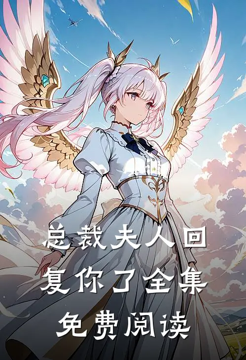 总裁夫人回复你了全集免费阅读