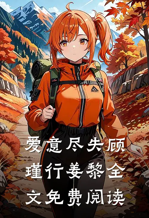 爱意尽失顾瑾行姜黎全文免费阅读
