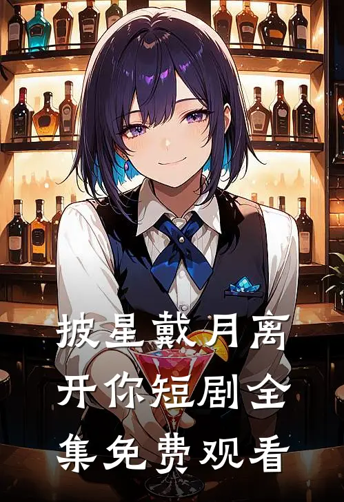 披星戴月离开你短剧全集免费观看