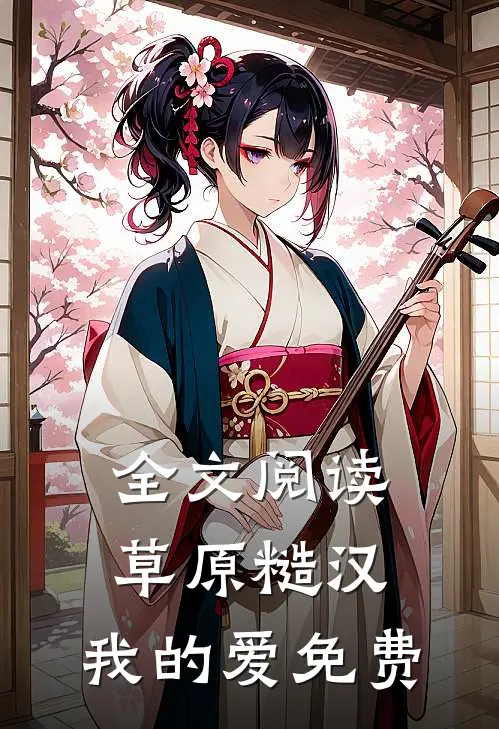 全文阅读草原糙汉,我的爱免费