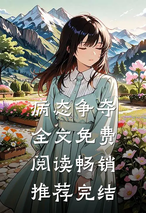 病态争夺全文免费阅读畅销推荐完结