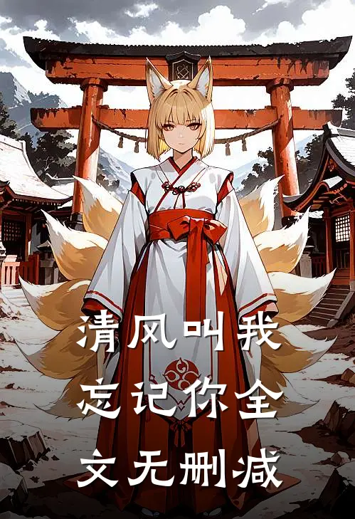 清风叫我忘记你全文无删减