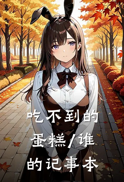 吃不到的蛋糕/谁的记事本