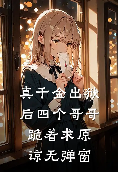 真千金出狱后四个哥哥跪着求原谅无弹窗