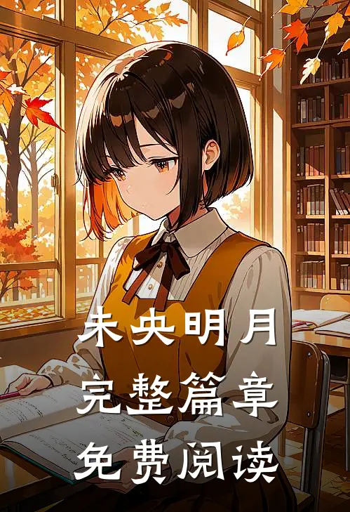 未央明月完整篇章免费阅读