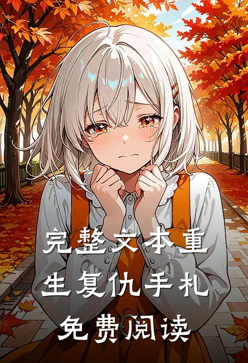 完整文本重生复仇手札免费阅读