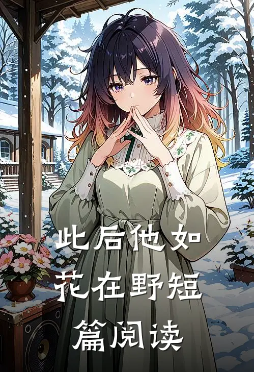 此后他如花在野短篇阅读
