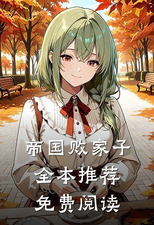 帝国败家子全本推荐免费阅读