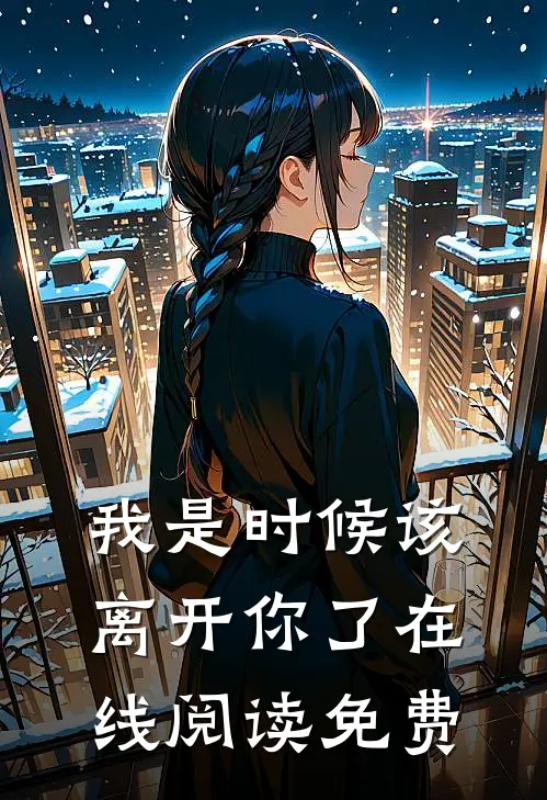 我是时候该离开你了在线阅读免费