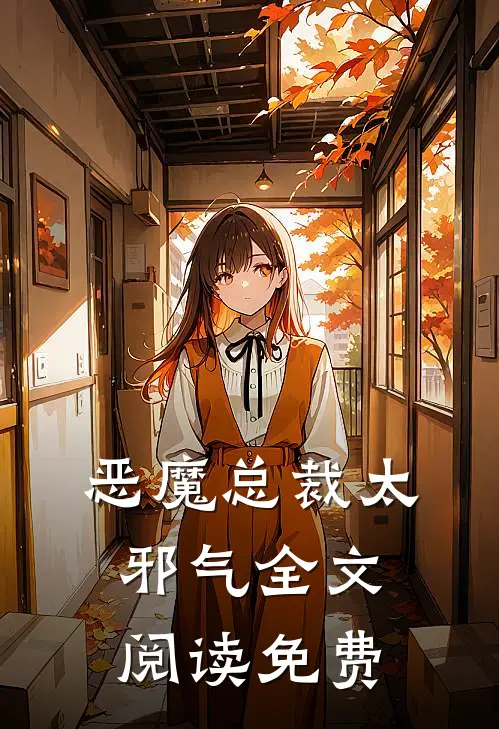恶魔总裁太邪气全文阅读免费