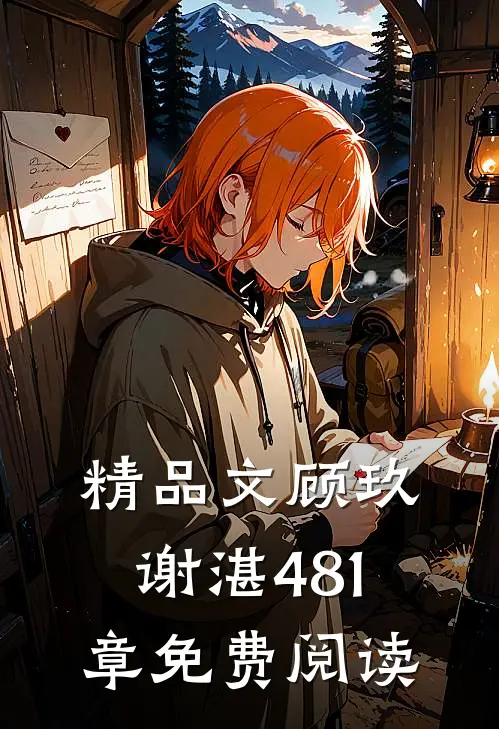 精品文顾玖谢湛481章免费阅读