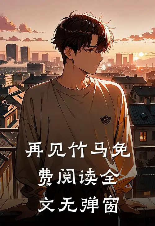 再见竹马免费阅读全文无弹窗