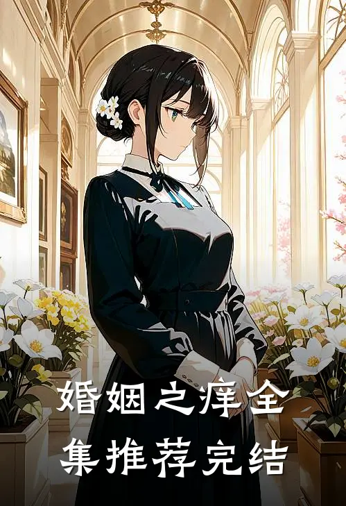婚姻之痒全集推荐完结