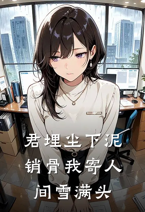君埋尘下泥销骨我寄人间雪满头