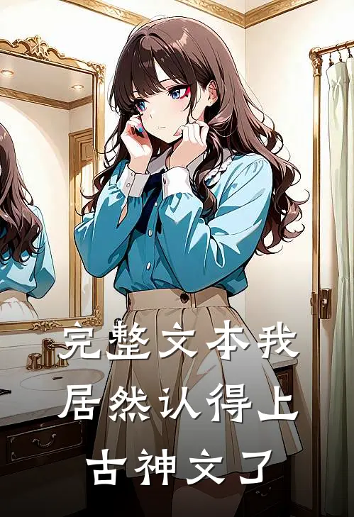 完整文本我居然认得上古神文了