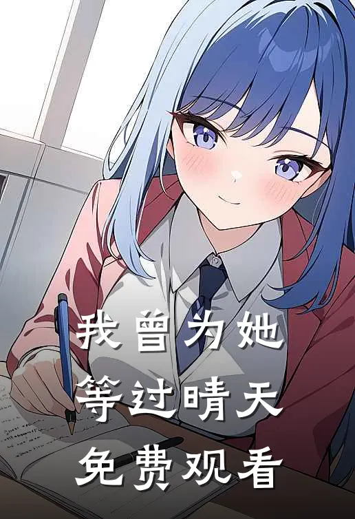 我曾为她等过晴天免费观看