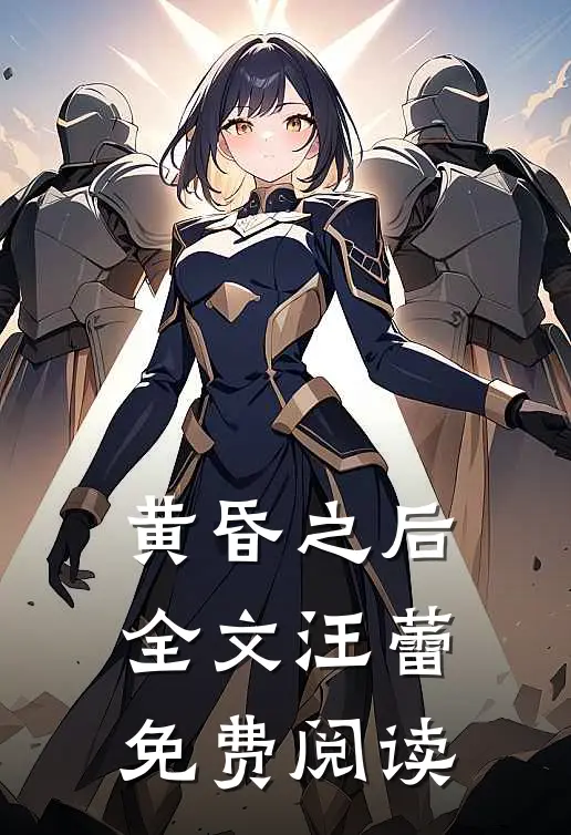 黄昏之后全文汪蕾免费阅读