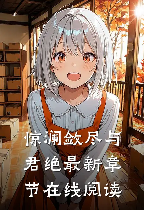 惊澜敛尽与君绝最新章节在线阅读