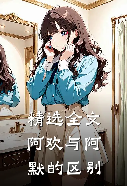 精选全文阿欢与阿默的区别