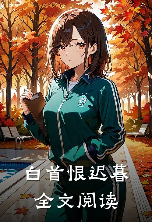 白首恨迟暮全文阅读