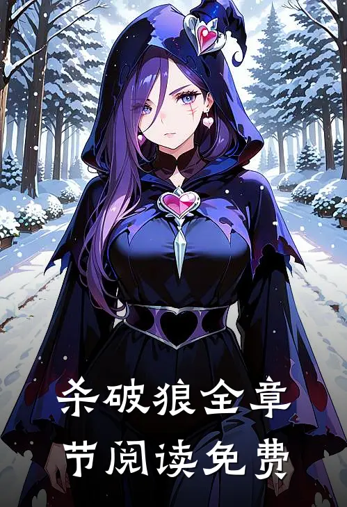 杀破狼全章节阅读免费