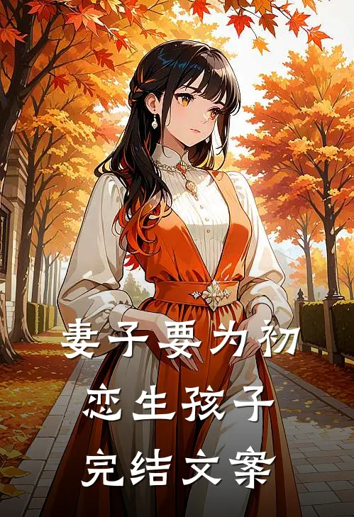 妻子要为初恋生孩子完结文案