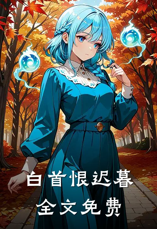 白首恨迟暮全文免费