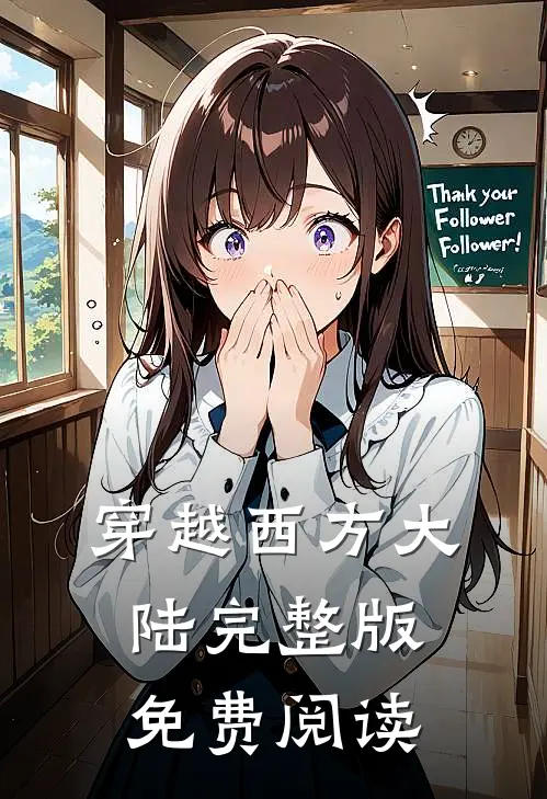 穿越西方大陆完整版免费阅读