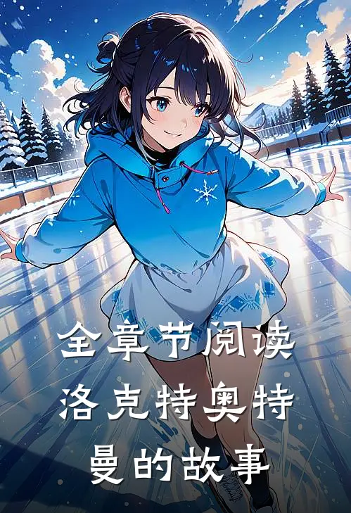 全章节阅读洛克特奥特曼的故事