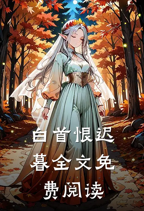 白首恨迟暮全文免费阅读