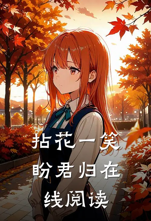 拈花一笑盼君归在线阅读