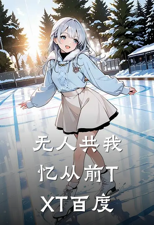 无人共我忆从前TXT百度