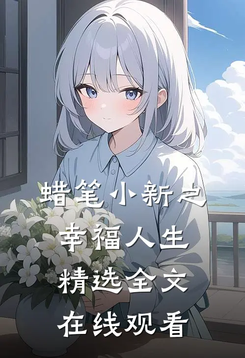 蜡笔小新之幸福人生精选全文在线观看