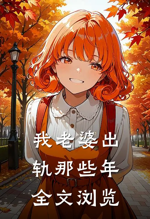 我老婆出轨那些年全文浏览