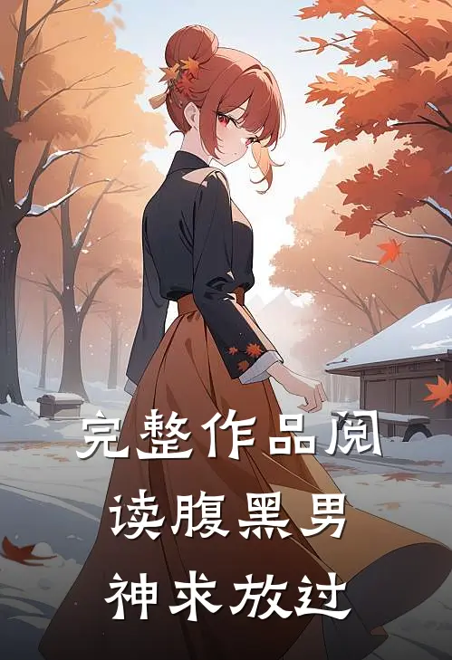 完整作品阅读腹黑男神求放过