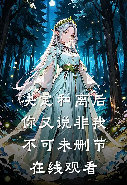 决定和离后你又说非我不可未删节在线观看