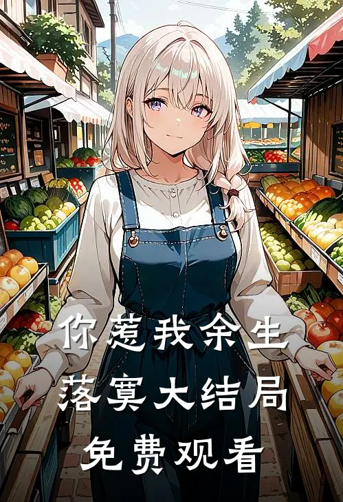 你惹我余生落寞大结局免费观看