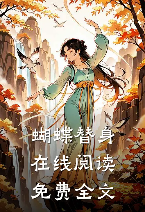 蝴蝶替身在线阅读免费全文