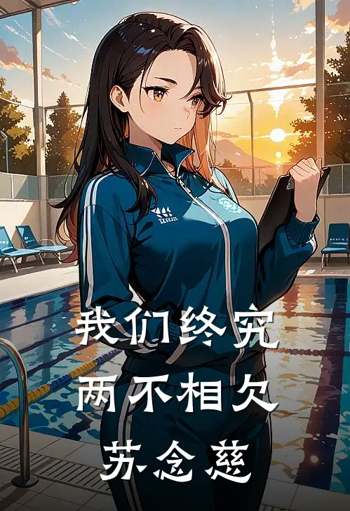 我们终究两不相欠苏念慈