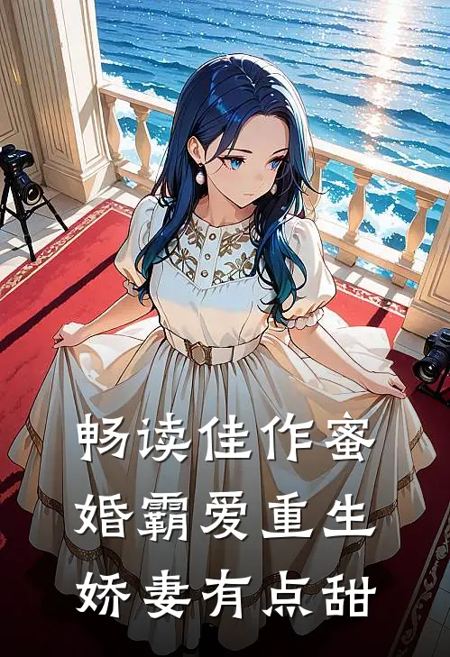畅读佳作蜜婚霸爱重生娇妻有点甜