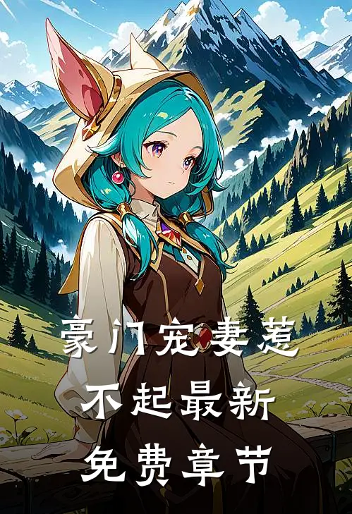 豪门宠妻惹不起最新免费章节