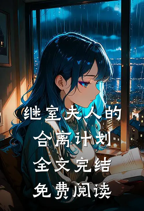 继室夫人的合离计划全文完结免费阅读